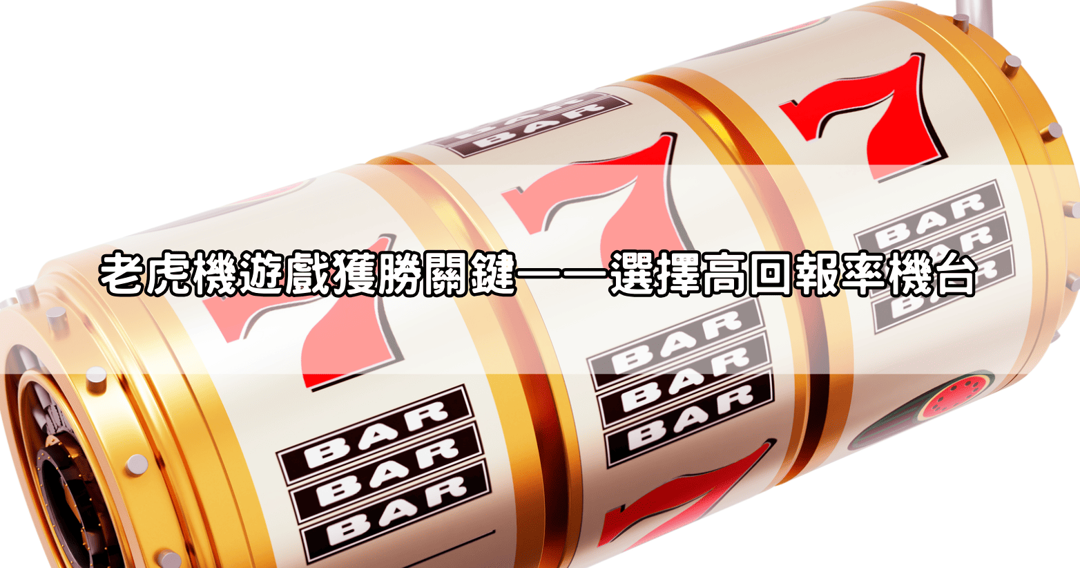 老虎機遊戲獲勝關鍵——選擇高回報率機台