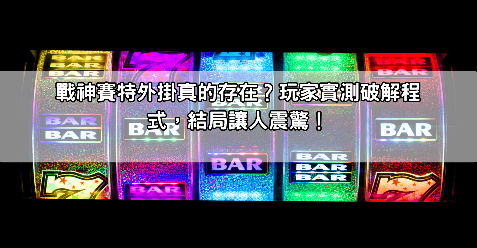 戰神賽特外掛真的存在？玩家實測破解程式，結局讓人震驚！