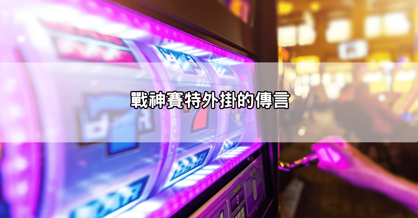 戰神賽特外掛的傳言