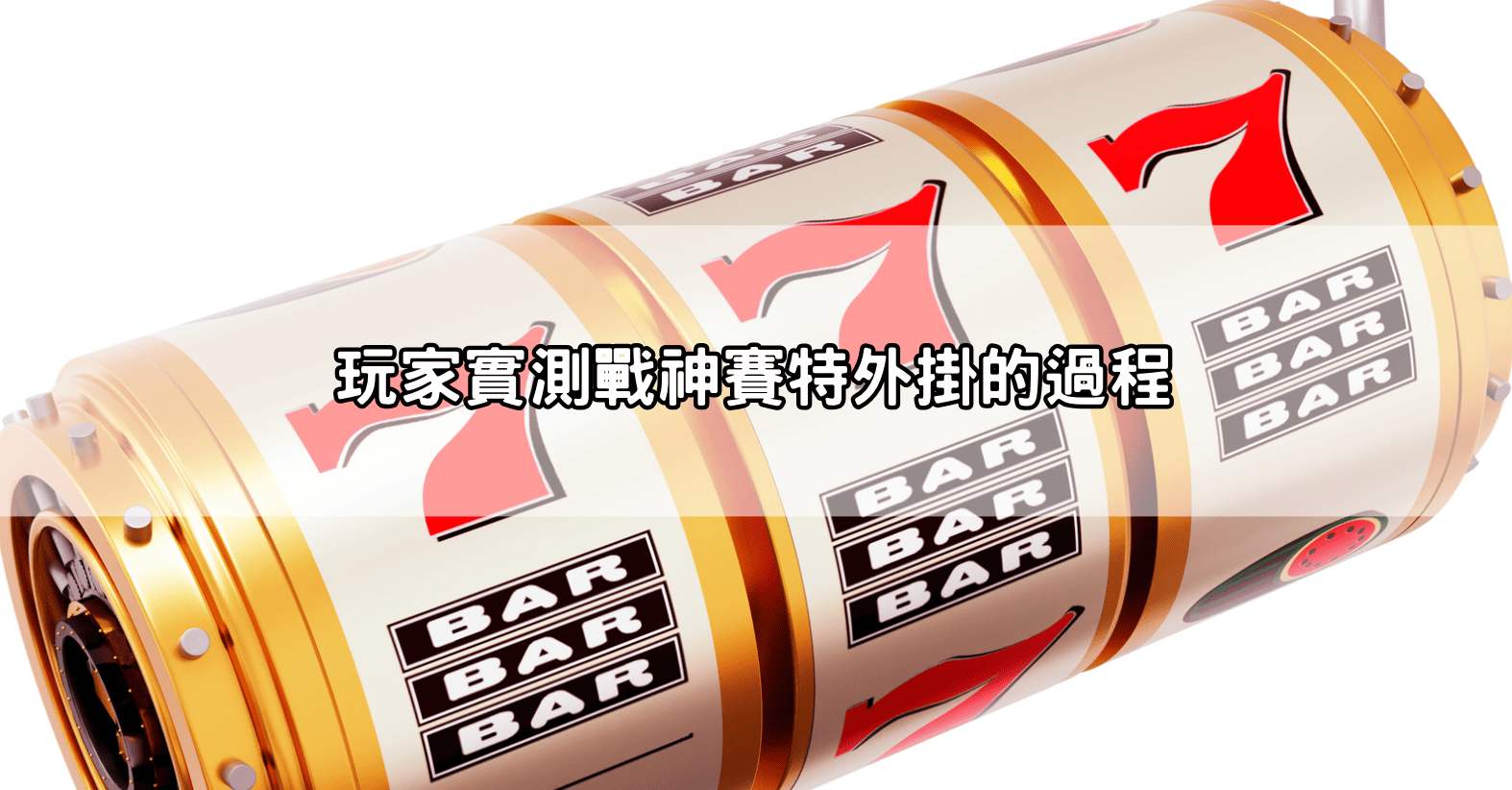 玩家實測戰神賽特外掛的過程