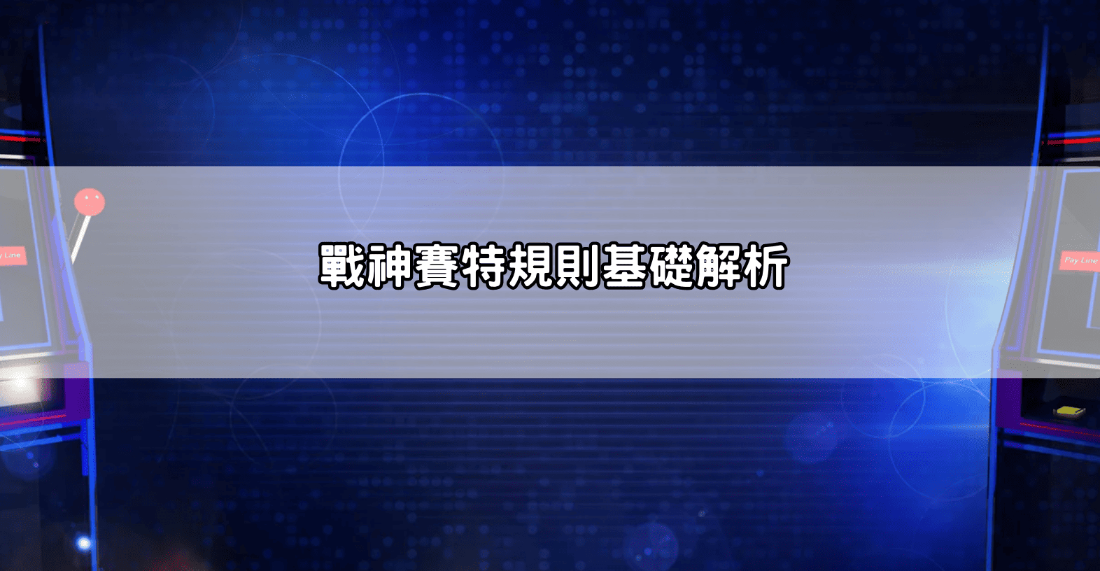 戰神賽特規則基礎解析