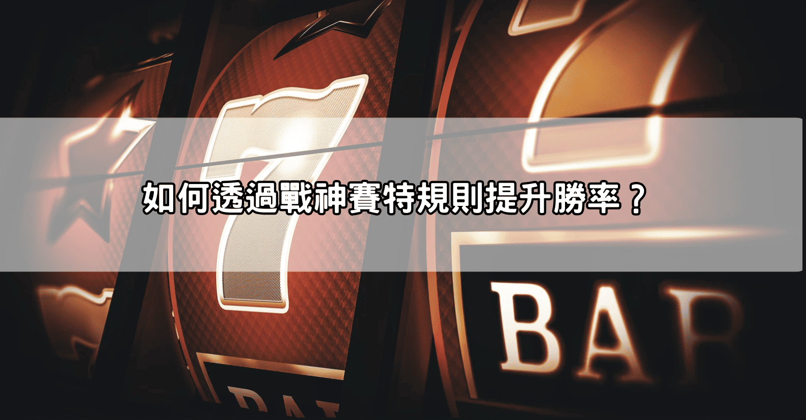 如何透過戰神賽特規則提升勝率？
